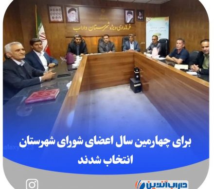 برای چهارمین سال اعضای شورای شهرستان داراب انتخاب شدند