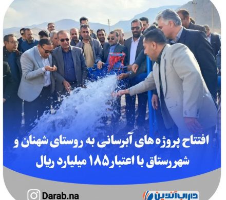 افتتاح پروژه های آبرسانی به روستای شهنان و شهر رستاق با اعتبار ۱۸۵ میلیارد ریال