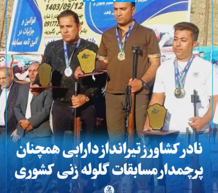 نادر کشاورز تیرانداز دارابی همچنان پرچمدار مسابقات گلوله زنی کشوری