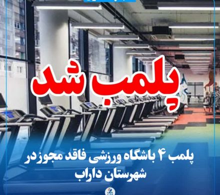 پلمب ۴ باشگاه ورزشی فاقد مجوز در شهرستان داراب