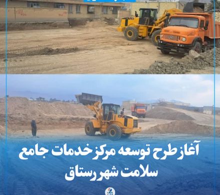آغاز طرح توسعه مرکز خدمات جامع سلامت شهر رستاق