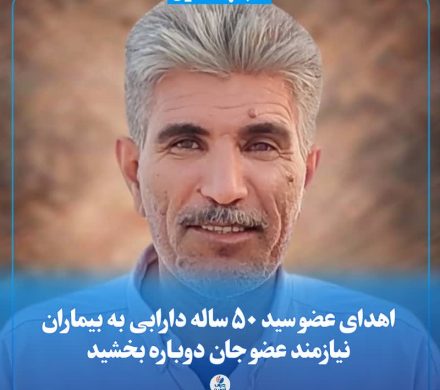اهدای عضو سید ۵۰ ساله دارابی به بیماران نیازمند عضو جان دوباره بخشید