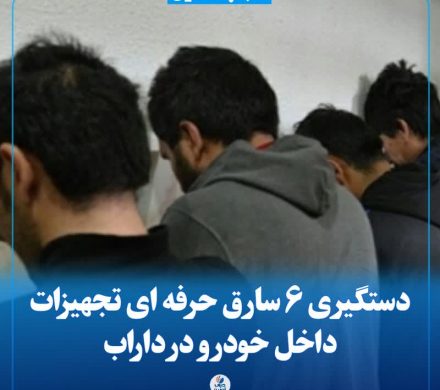 دستگیری ۶ سارق محتویات داخل خودرو در داراب
