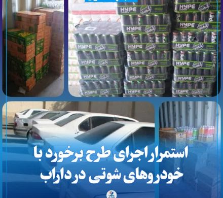 استمرار اجرای طرح برخورد با خودروهای شوتی در داراب