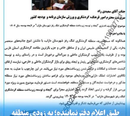 طبق اعلام دفتر نماینده؛ به زودی منطقه نمونه گردشگرى تنگ‌رغز ایجاد می‌شود