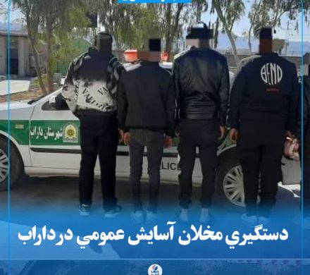 دستگیری مخلان آسایش عمومی در داراب
