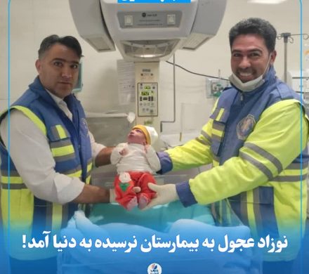✅نوزاد عجول به بیمارستان نرسیده به دنیا آمد!