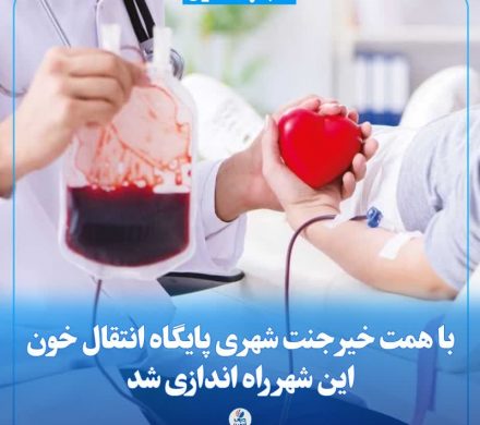 با همت خیر جنت شهری پایگاه انتقال خون این شهر راه اندازی شد