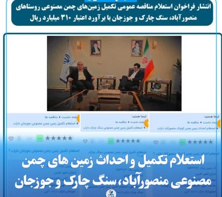 استعلام تکمیل و احداث زمین های چمن مصنوعی منصورآباد، سنگ چارک و جوزجان