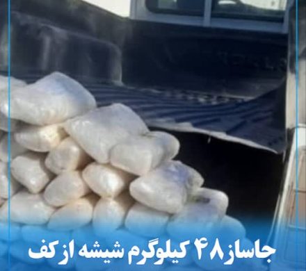 🚨 جاساز ۴۸ کیلوگرم شیشه از کف وانت بار لو رفت