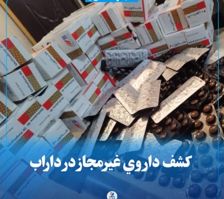 کشف داروی غیرمجاز در داراب