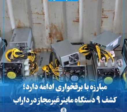 کشف ۹ دستگاه ماینر غیرمجاز در داراب
