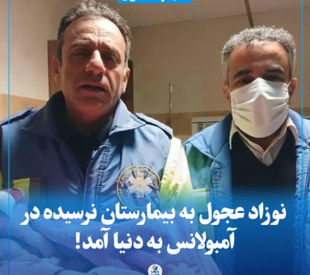 نوزاد عجول به بیمارستان نرسیده در آمبولانس به دنیا آمد
