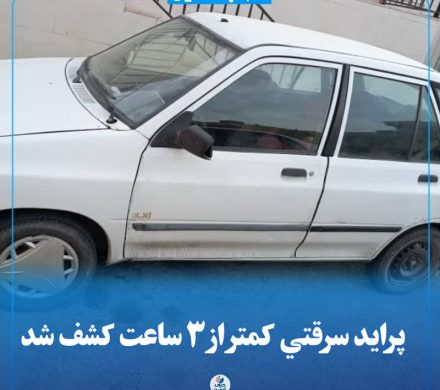 پراید سرقتی کمتر از ۳ ساعت کشف شد