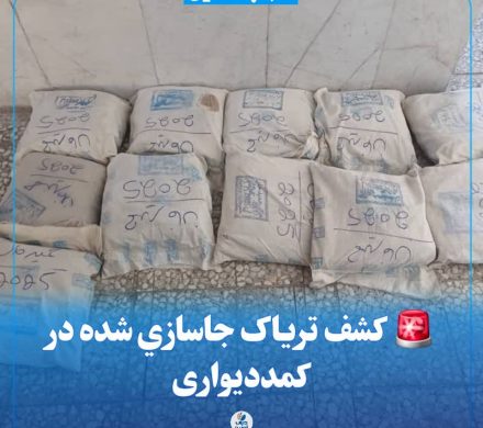 کشف تریاک جاسازی شده در کمد دیواری