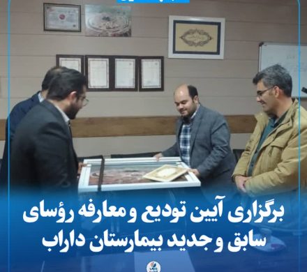 برگزاری آیین تودیع و معارفه رؤسای سابق و جدید بیمارستان داراب