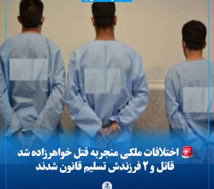 اختلافات ملکی منجر به قتل خواهرزاده شد/قاتل و ۲ فرزندش تسلیم قانون شدند