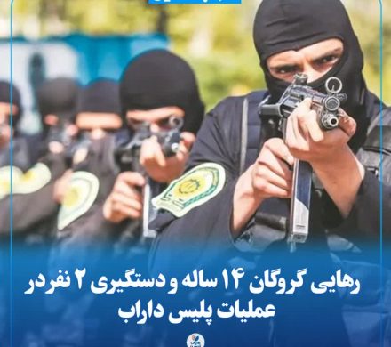 رهایی گروگان ۱۴ساله و دستگیری ۲ نفر در عملیات پلیس داراب
