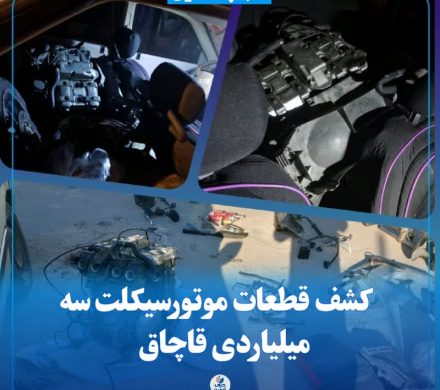 کشف قطعات موتورسیکلت سه میلیاردی قاچاق