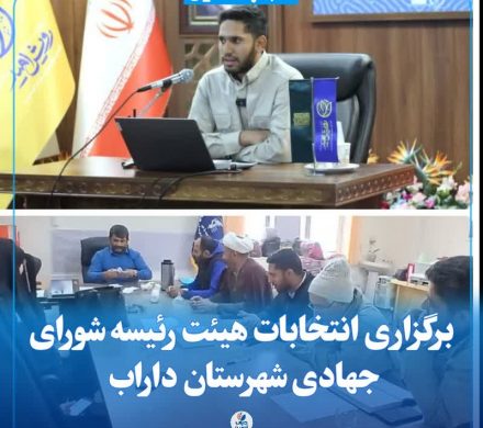 برگزاری انتخابات هیئت رئیسه شورای جهادی شهرستان داراب