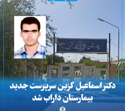 سرپرست بیمارستان امام حسن مجتبی(ع) داراب منصوب شد