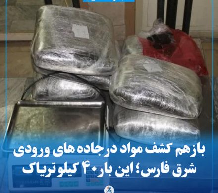 باز هم کشف مواد در جاده های ورودی شرق فارس؛ این بار ۴٠ کیلو تریاک