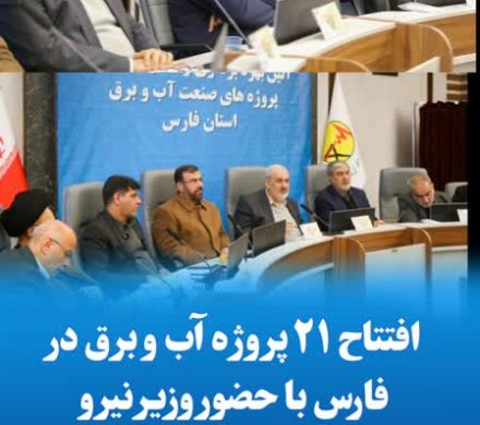 افتتاح ۲۱ پروژه آب و برق در فارس با حضور وزیر نیرو