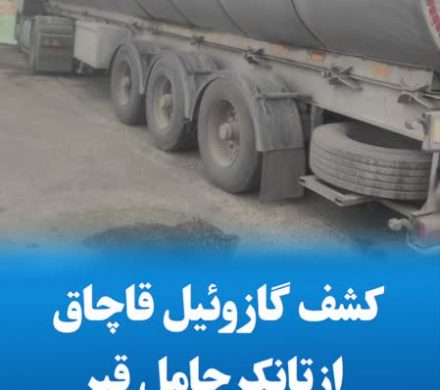 کشف گازوئیل قاچاق از تانکر حامل قیر