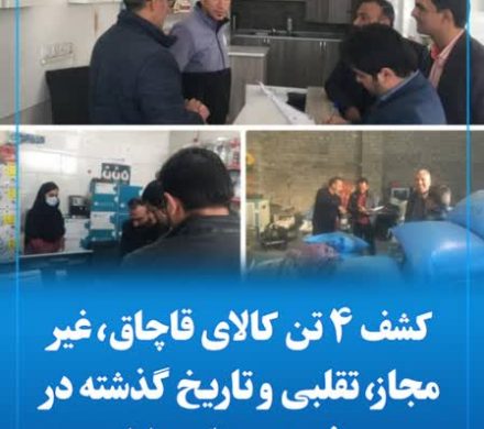 کشف ۴ تن کالای قاچاق، غیر مجاز، تقلبی و تاریخ گذشته در سم فروشیهای داراب