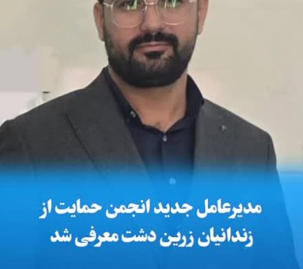 مدیرعامل جدید انجمن حمایت از زندانیان زرین دشت معرفی شد