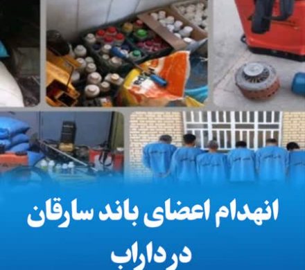 انهدام اعضای باند سارقان در داراب