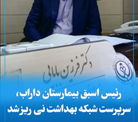 سرپرست «شبکه بهداشت و درمان شهرستان نی ریز» منصوب شد