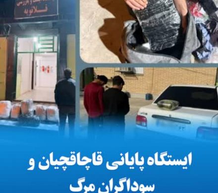 ایستگاه پایانی قاچاقچیان و سوداگران مرگ