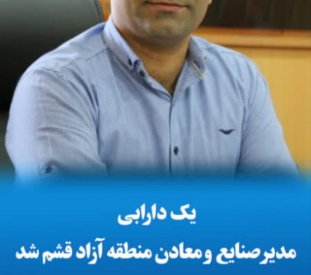 یک دارابی مدیر صنایع و معادن منطقه آزاد قشم شد