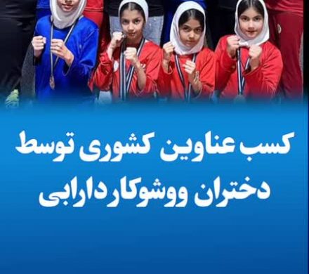کسب عناوین کشوری توسط دختران ووشوکار دارابی