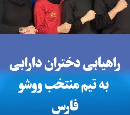 راهیابی دختران دارابی به تیم منتخب ووشو فارس