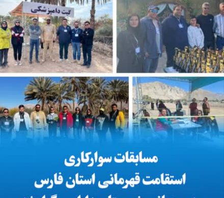 مسابقات سوارکاری استقامت قهرمانی استان فارس به میزبانی شهرستان داراب برگزار شد