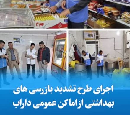 اجرای طرح تشدید بازرسی های بهداشتی از اماکن عمومی داراب