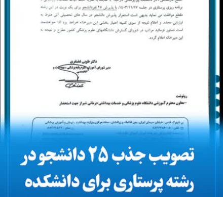 تصویب جذب ۲۵ دانشجوی رشته پرستاری برای دانشکده پیراپزشکی داراب