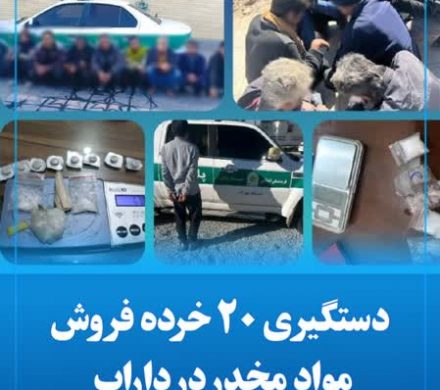 دستگیری ۲٠ خرده فروش مواد مخدر در داراب