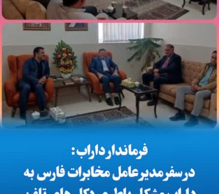 فرماندار داراب:در سفر مدیر عامل مخابرات فارس به داراب مشکل باطری دکل های تلفن همراه فورگ حل شد