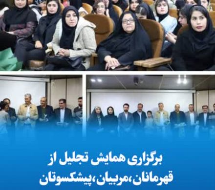 برگزاری همایش تجلیل از قهرمانان، مربیان، پیشکسوتان و داوران تکواندو شهرستان داراب
