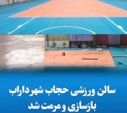 سالن ورزشی حجاب شهر داراب بازسازی و مرمت شد