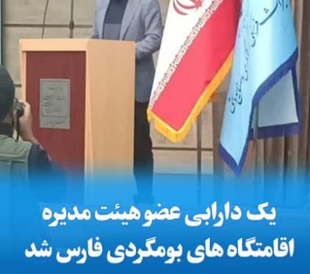 یک دارابی عضو هیئت مدیره اقامتگاه های بومگردی فارس شد