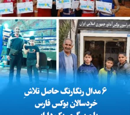 ۶ مدال رنگارنگ حاصل تلاش خردسالان بوکس فارس با مربیگری یک دارابی