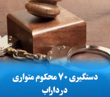 دستگیری ۷۰ محکوم متواری در داراب