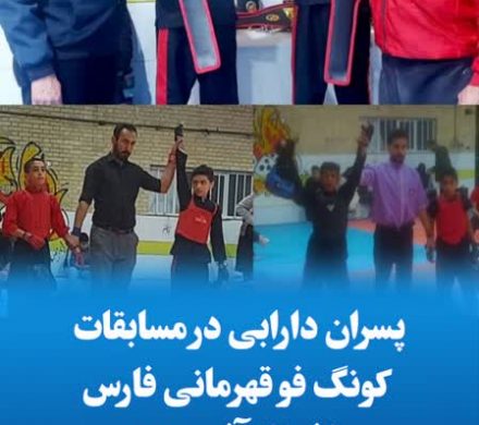 پسران دارابی در مسابقات کونگ فو قهرمانی فارس افتخار آفریدند