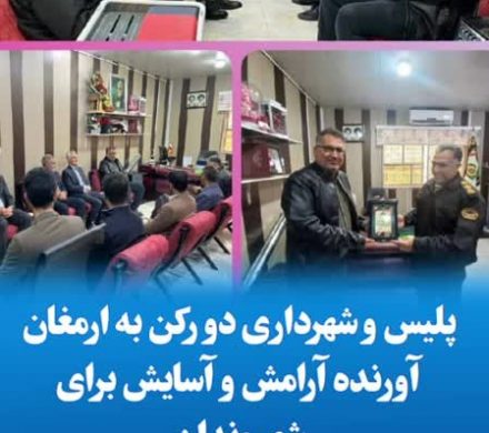 پلیس و شهرداری دو رکن به ارمغان آورنده آرامش و آسایش برای شهروندان