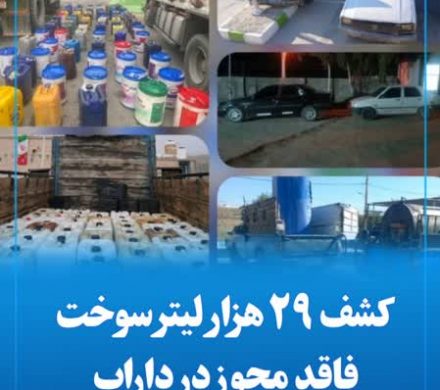 کشف ۲۹ هزار لیتر سوخت فاقد مجوز در داراب