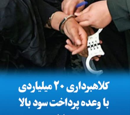 کلاهبرداری ۲۰ میلیاردی با وعده پرداخت سود بالا در داراب